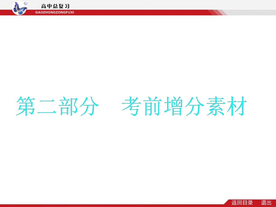 2014届高考历史(新课标)二轮专题复习配套课件：一、史料、史观与史学.pptx_第1页