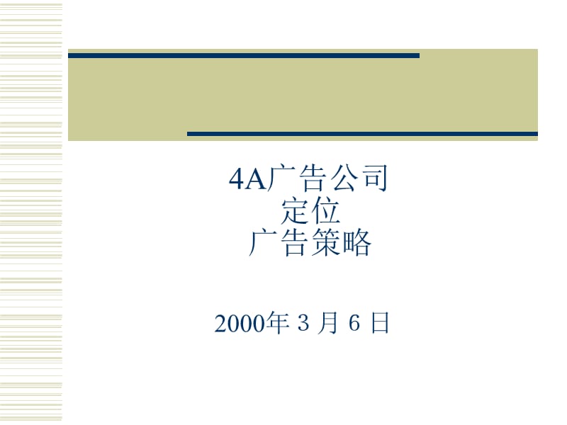 A广告公司定位、广告策略.ppt_第1页