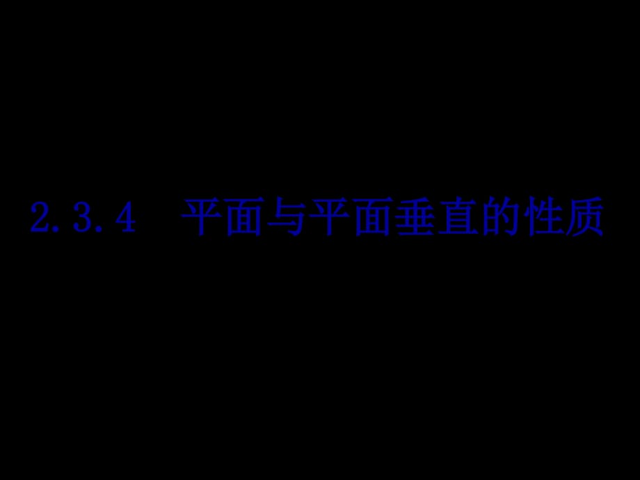 《平面與平面垂直的性質》課件(新人教版A必修2).ppt_第1頁