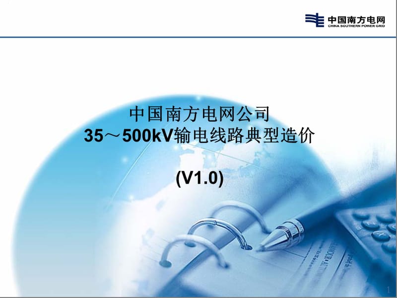 KV和110500KV线路典型造价.ppt_第1页