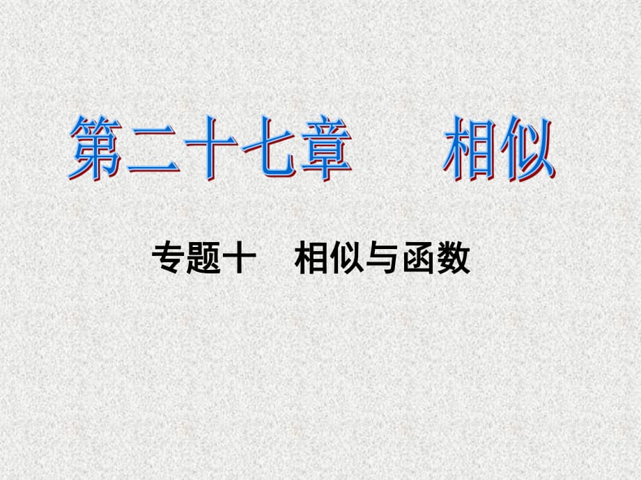 2016春《課時奪冠》九年級數(shù)學人教版下冊課件：第27章相似第二十七章專題十.ppt_第1頁