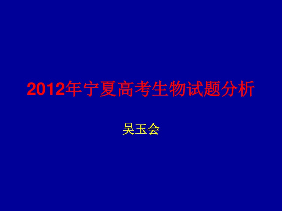 2012年宁夏高考生物.ppt_第1页