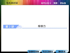 《與名師對話》2015課件：第二章第2講摩擦力.ppt