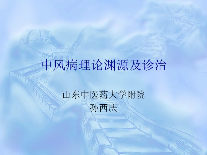 中风病理论渊源及诊治.ppt_第1页