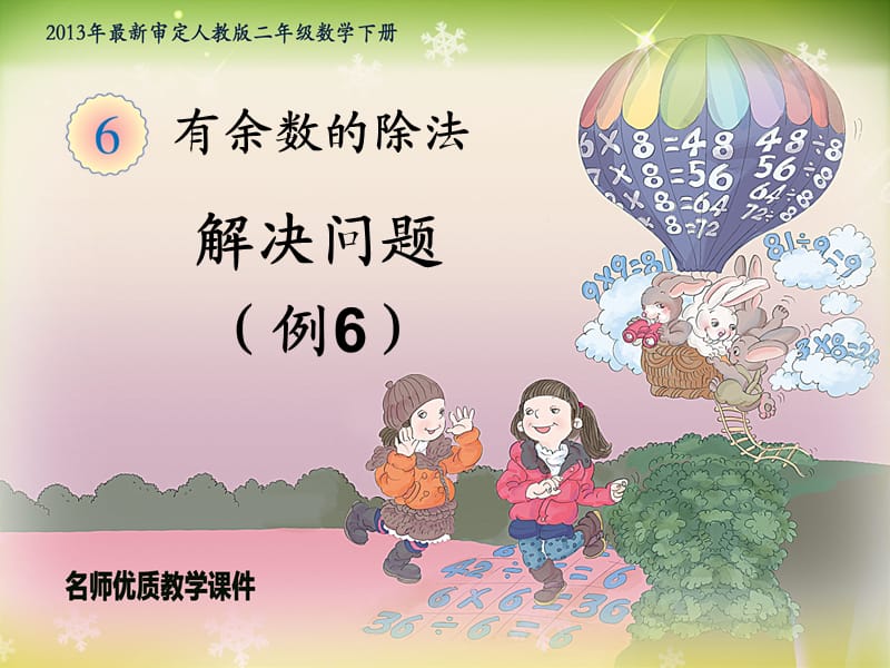 《有余数的除法-解决问题例6》优秀教学.ppt_第1页