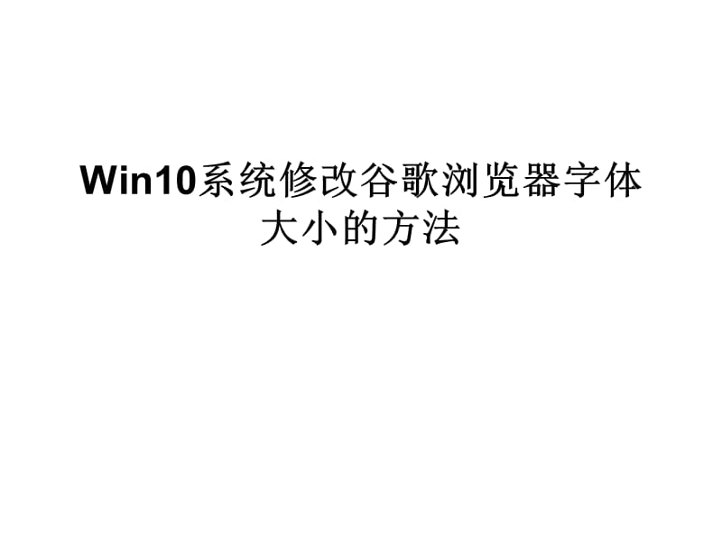 Win10系统修改谷歌浏.ppt_第1页