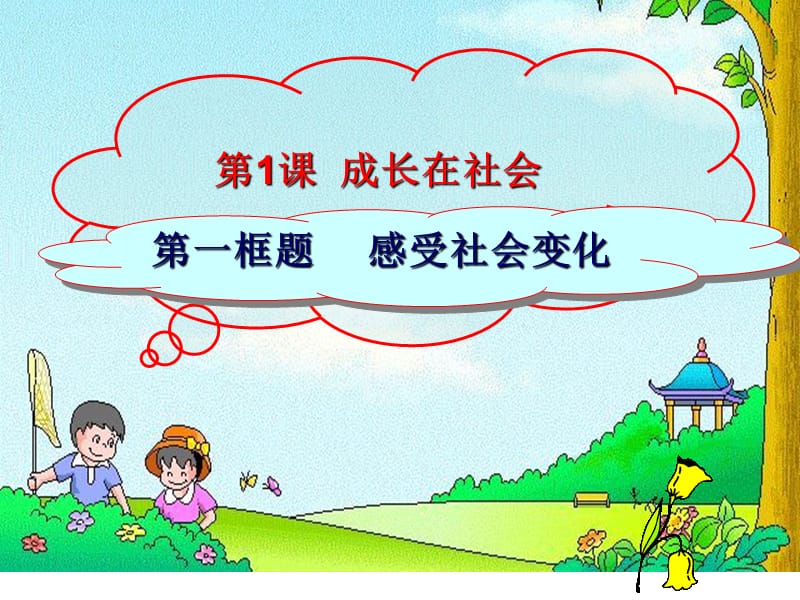 《感受社會變化》PPT課件.ppt_第1頁