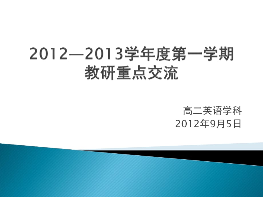 2011-2012学年度第二学期高一英语学科工作计划.ppt_第1页