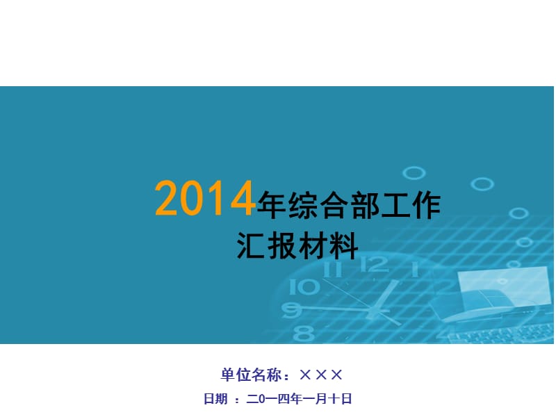 2014年综合部工作汇报材料.ppt_第1页