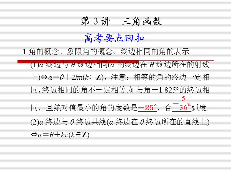 2011届高考数学要点回扣：第3讲三角函数.ppt_第1页