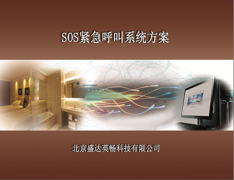 SOS紧急呼叫系统方案.ppt_第1页