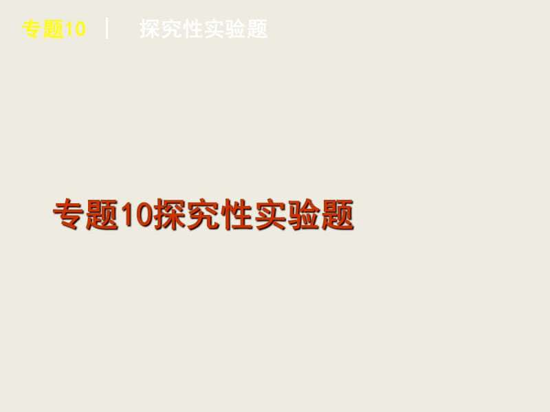 2012届高考化学一轮复习课件：专题10探究性实验题(新课标-广东).ppt_第1页