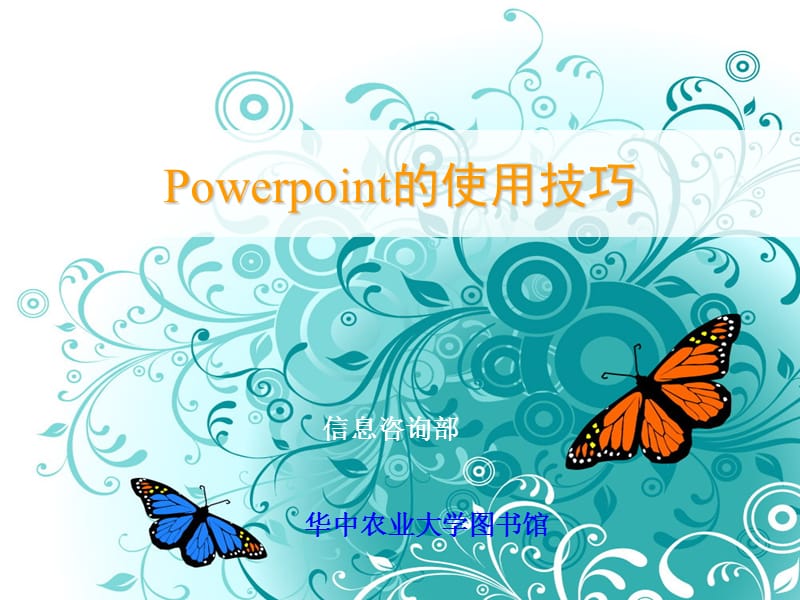 PowerPoint的使用技巧.ppt_第1页