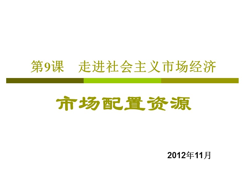 2012年公開課《市場(chǎng)配置資源》.ppt_第1頁(yè)