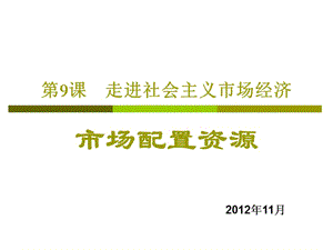 2012年公開課《市場(chǎng)配置資源》.ppt