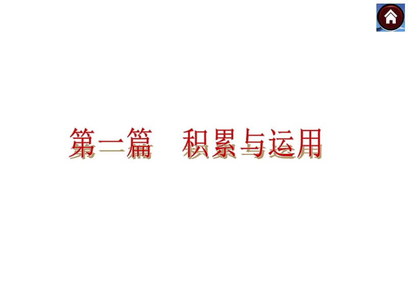 《语文积累与运用》PPT课件.ppt_第1页