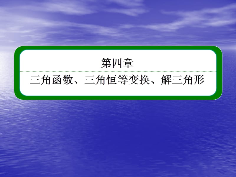 2014屆高三數(shù)學(xué)一輪復(fù)習(xí)專講專練4.1任意角、弧度制及任意角的三角函數(shù).ppt_第1頁