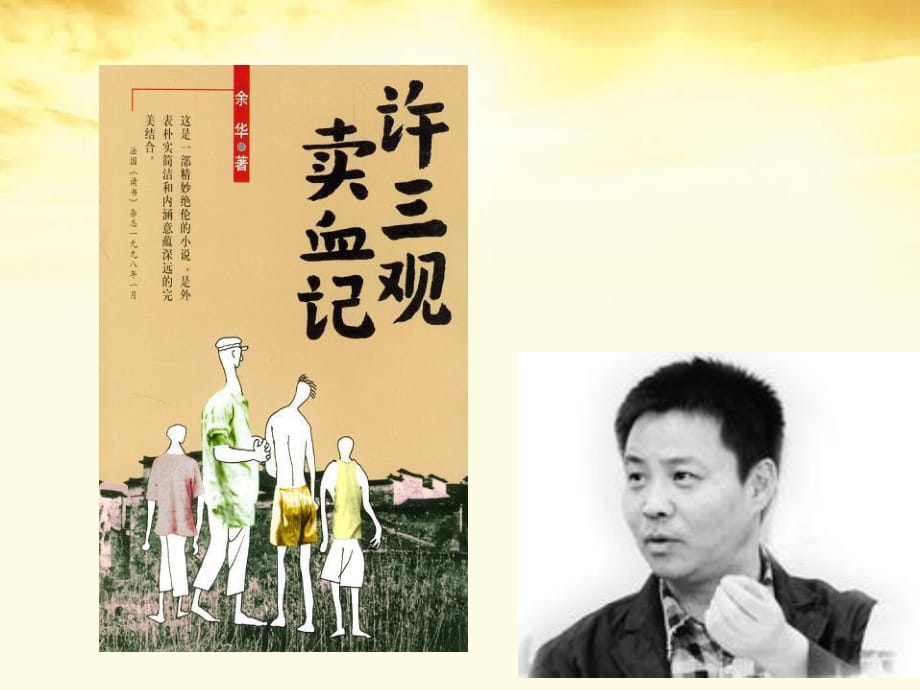 2011年高中語(yǔ)文2.8《許三觀賣(mài)血記》課件北京版必修.ppt_第1頁(yè)