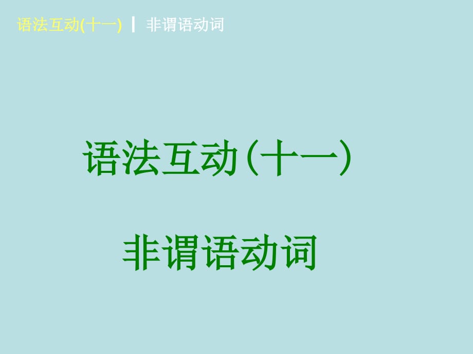 2013年中考英语总复习语法专题11-非谓语动词.ppt_第1页