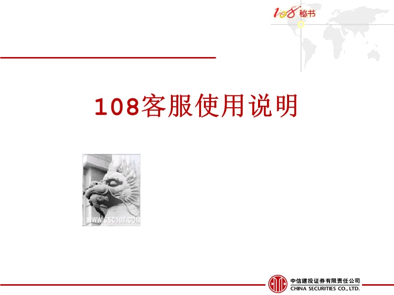 中信建投证券108客服使用说明.ppt_第1页