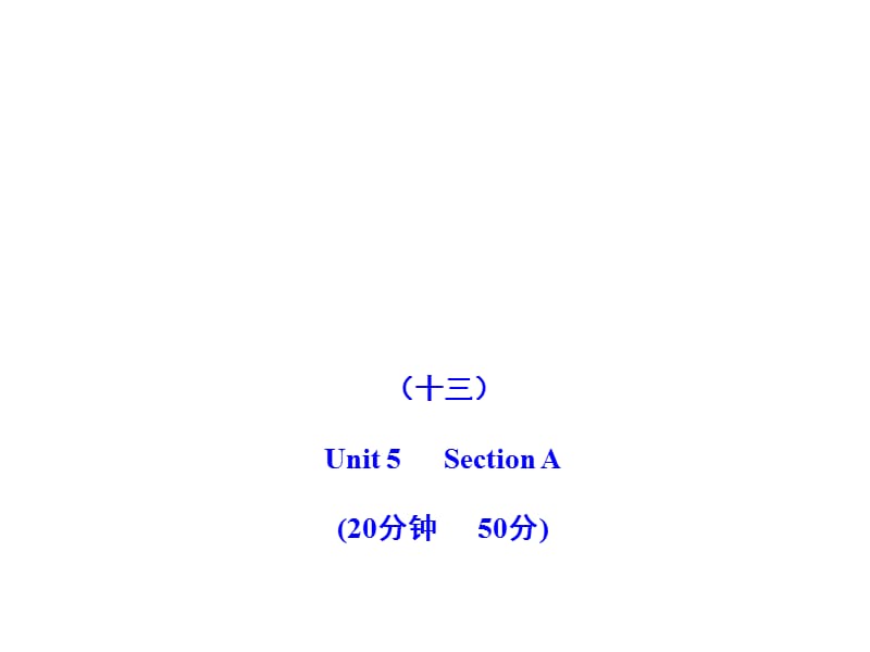 2011版初中英語(yǔ)新課標(biāo)金榜學(xué)案配套課件：能力提升練(十三)(人教版九上).ppt_第1頁(yè)