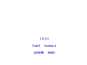 2011版初中英語新課標(biāo)金榜學(xué)案配套課件：能力提升練(十三)(人教版九上).ppt