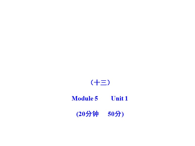 2011版初中英語(yǔ)新課標(biāo)金榜學(xué)案配套課件：能力提升練(十三)(外研版八上).ppt_第1頁(yè)