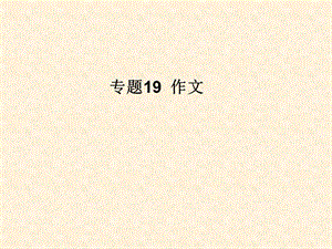 2013年高考语文二轮复习课件专题19作文.ppt