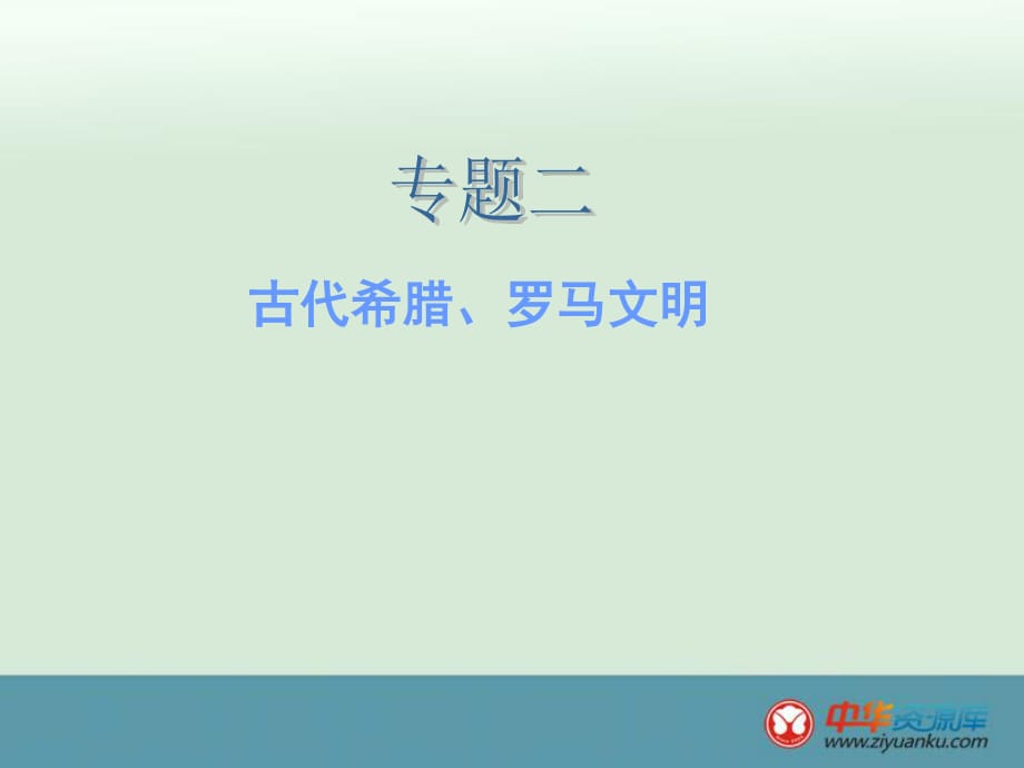 《古代希臘、羅馬文明》(新人教版).ppt_第1頁