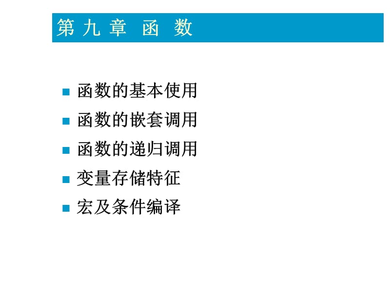 《函數(shù)與程序結(jié)構(gòu)》PPT課件.ppt_第1頁