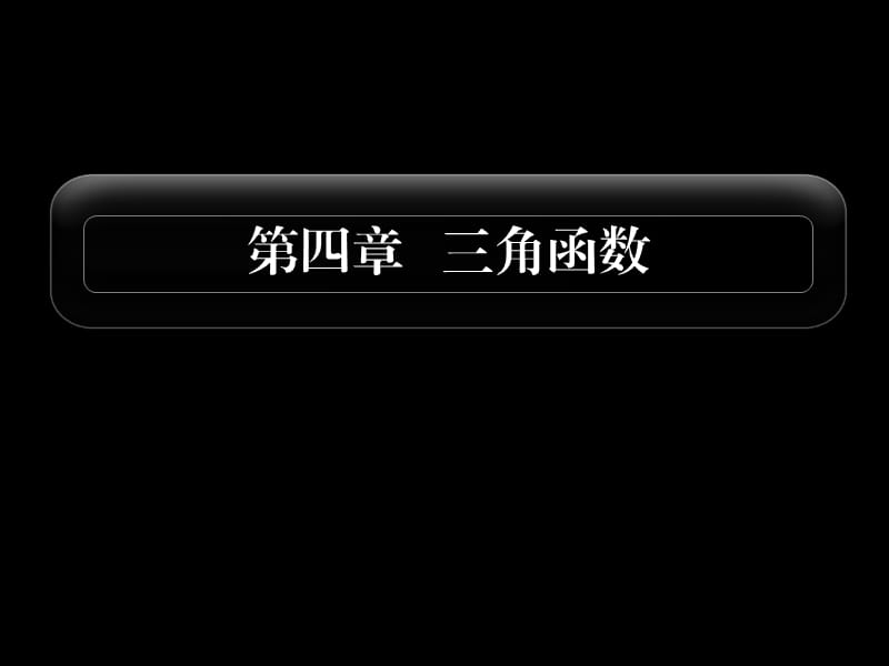 2011届高考数学第一轮专题复习.ppt_第1页