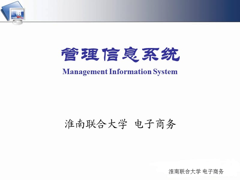 ch02管理信息系统概念与结构.ppt_第1页