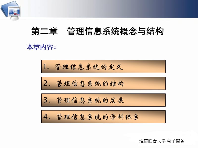 ch02管理信息系统概念与结构.ppt_第3页