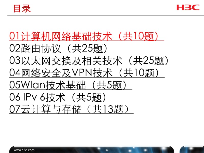 H3C网络技能大赛.ppt_第2页