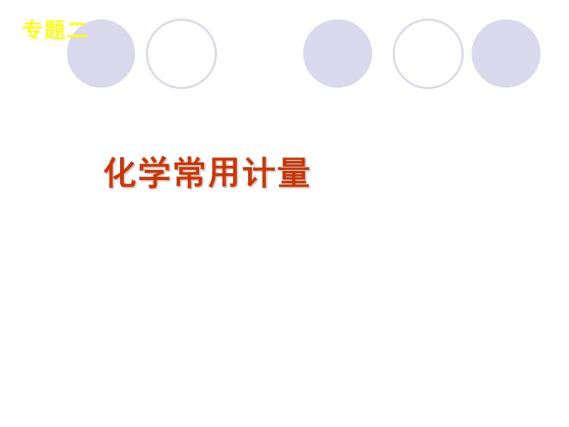 2013屆高三化學(xué)新課標(biāo)二輪復(fù)習(xí)《化學(xué)常用計量》(知識點(diǎn)詳解整合訓(xùn)練32).ppt_第1頁