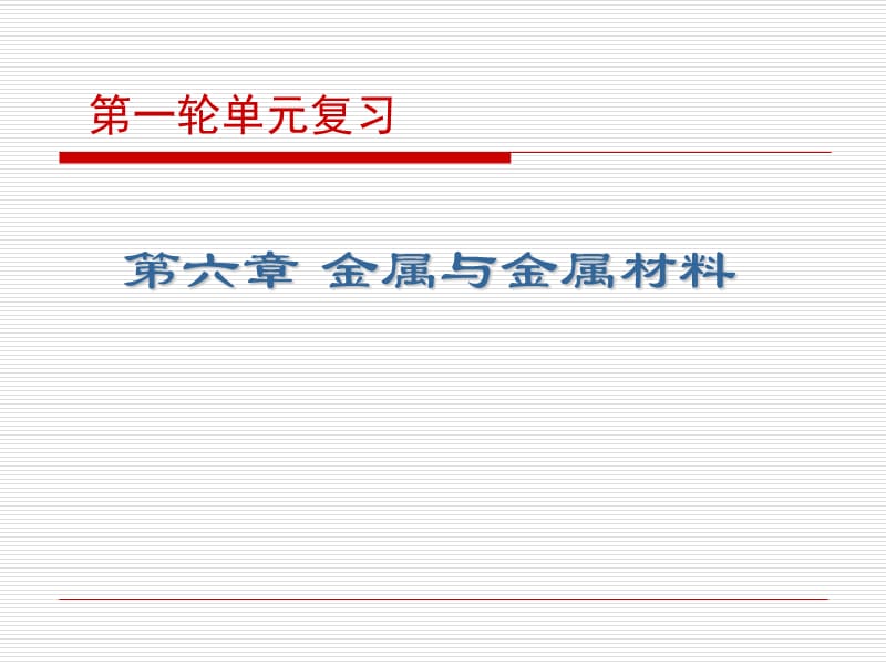 《金屬與金屬材料》復(fù)習(xí)課件(人教版).ppt_第1頁