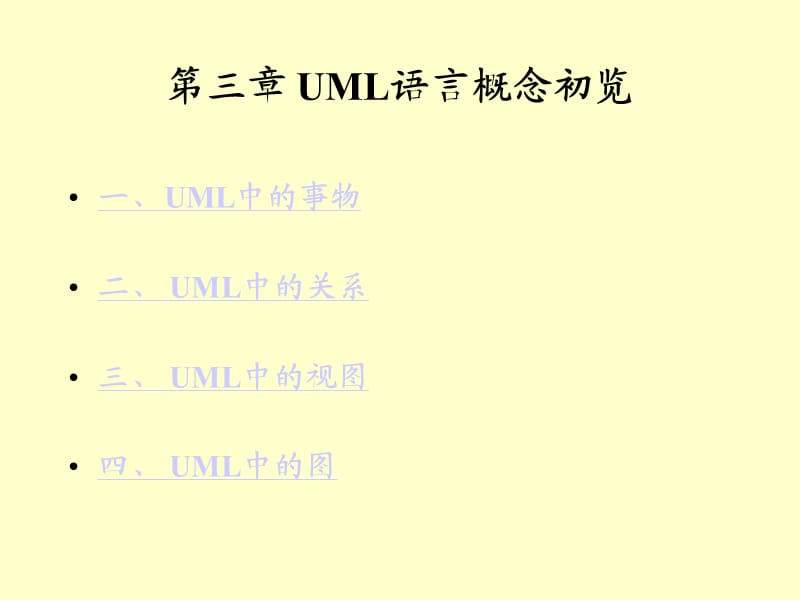 UML中的事物和关系.ppt_第1页