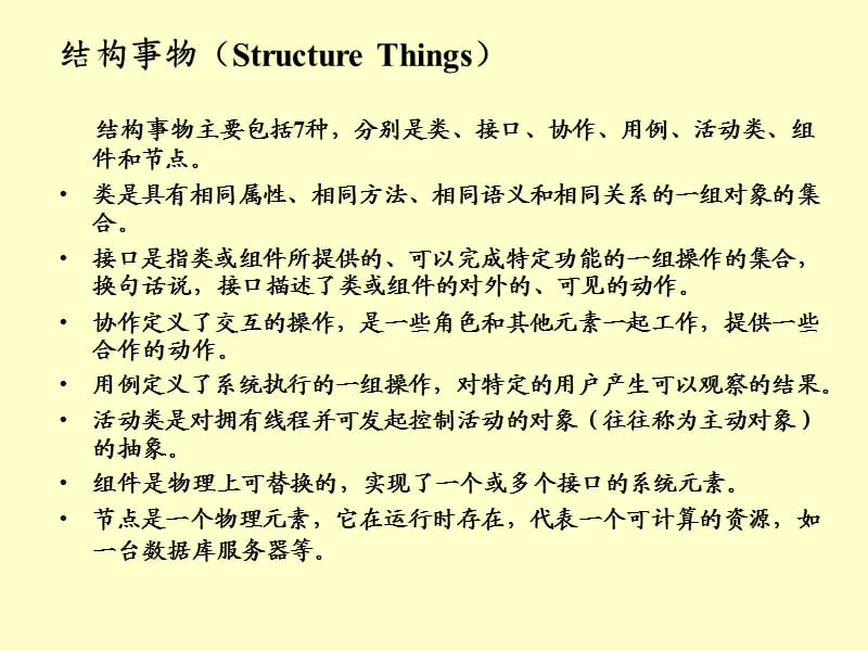 UML中的事物和关系.ppt_第3页