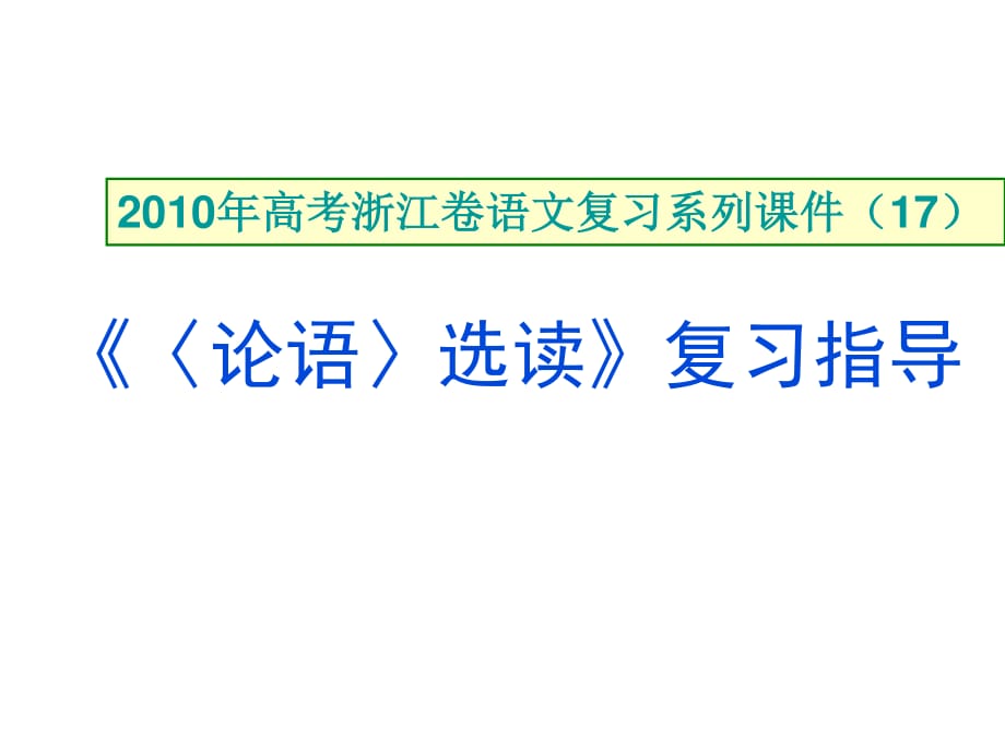 2010年高考浙江卷语文：《〈论语〉选读》复习指导课件.ppt_第1页