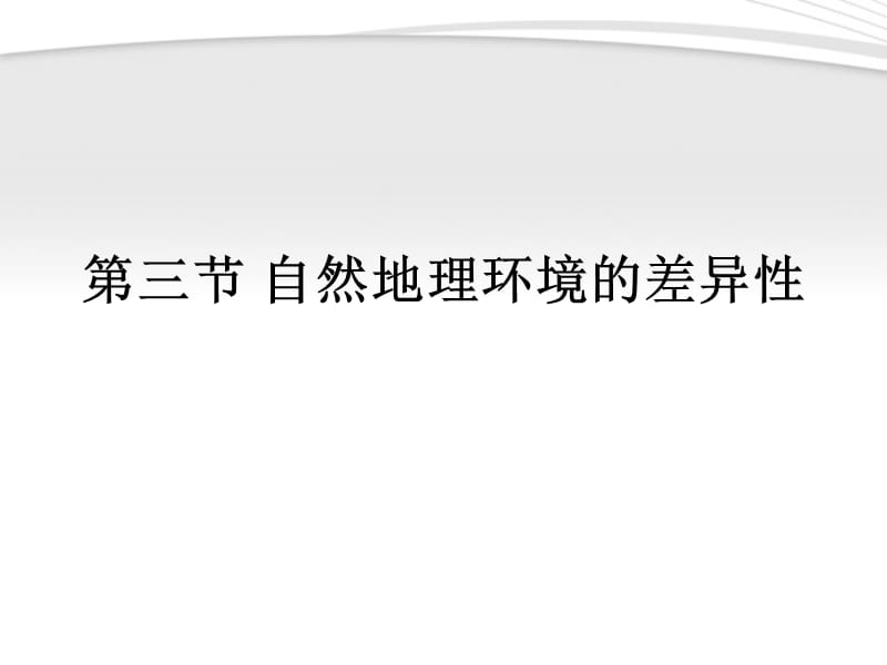 2011年高中地理3.3《自然地理环境的差异性》课件1湘教版必修.ppt_第1页