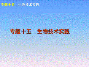 2012屆高考新課標(biāo)生物二輪復(fù)習(xí)方案課件：專(zhuān)題15生物技術(shù)實(shí)踐.ppt