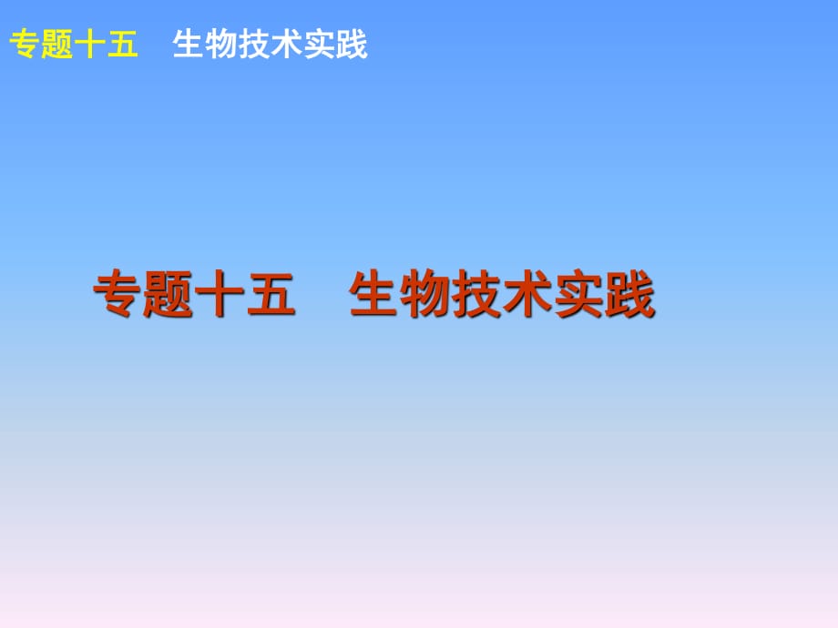 2012屆高考新課標(biāo)生物二輪復(fù)習(xí)方案課件：專題15生物技術(shù)實(shí)踐.ppt_第1頁(yè)