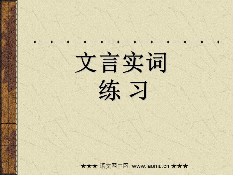 個文言文實(shí)詞練習(xí).ppt_第1頁