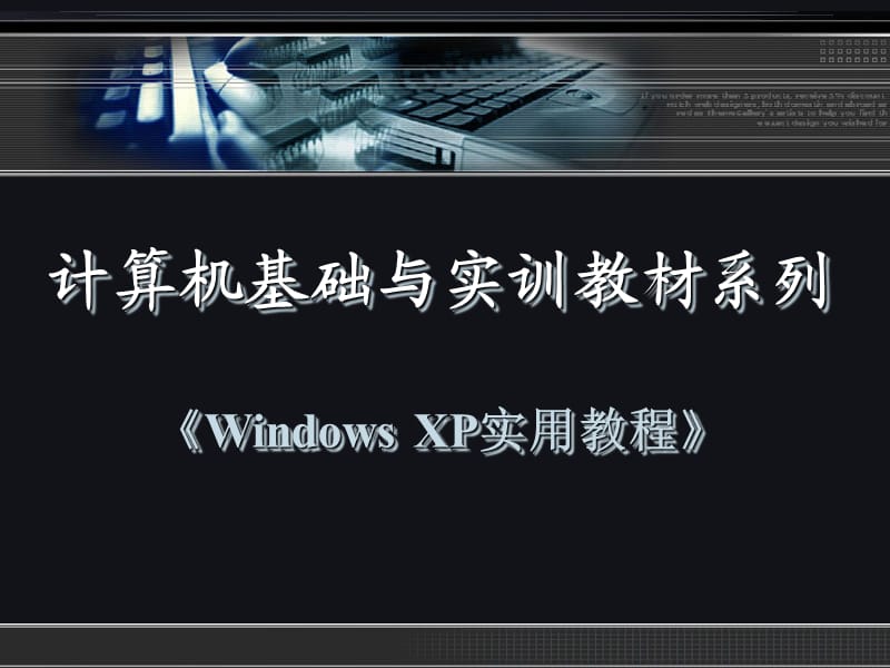 《WindowsXP实用教程》第二章.ppt_第1页