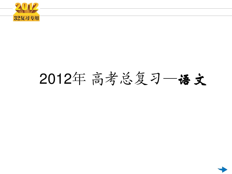 2012《3年高考2年模拟》一轮复习专用课件：第02讲字形(共23张PPT).ppt_第1页