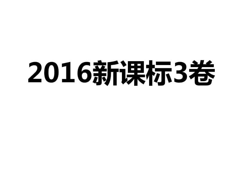 2016新课标3卷地理试题.ppt_第1页