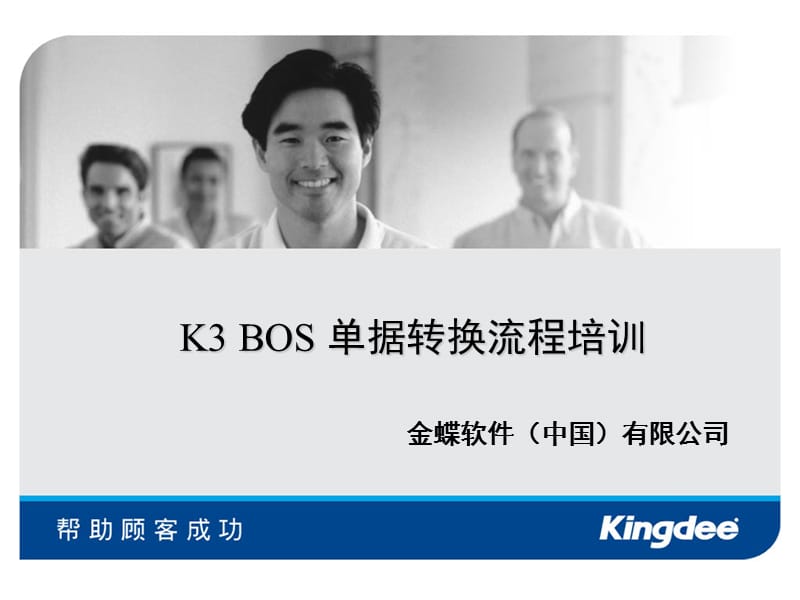 K3BOS单据选单插件开发培训.ppt_第1页