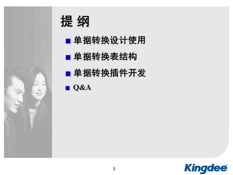 K3BOS单据选单插件开发培训.ppt_第2页