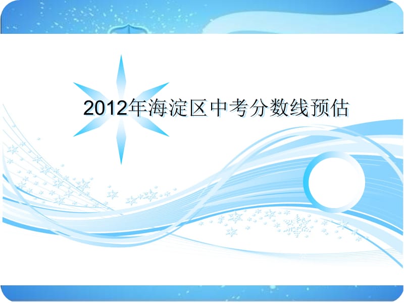 2012年海淀区中考分数线预估.ppt_第1页