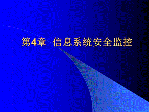 《信息安全原理》-第4章信息系統(tǒng)安全監(jiān)控.ppt